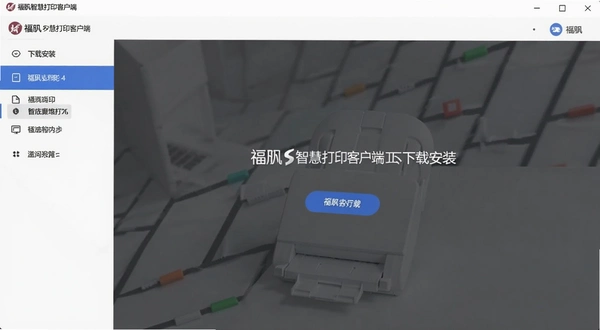 福昕智慧打印客户端下载安装界面