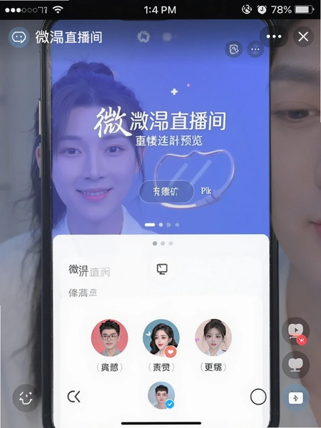 微浔直播间连麦界面预览