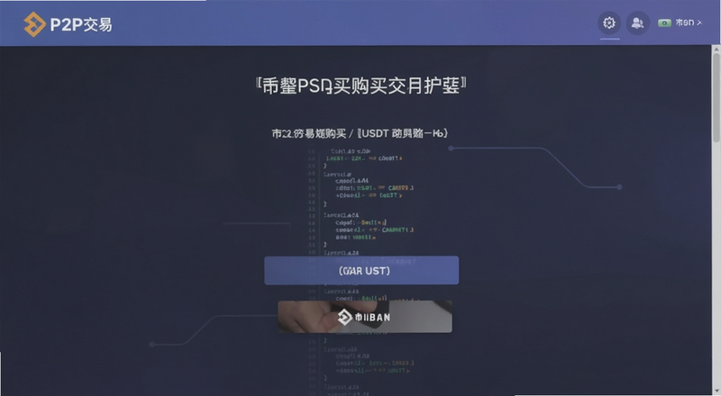 �Ұ�P2P���׹���USDT��������Ԥ��ͼ