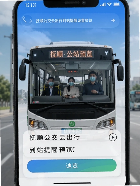 抚顺公交云出行到站提醒设置预览图
