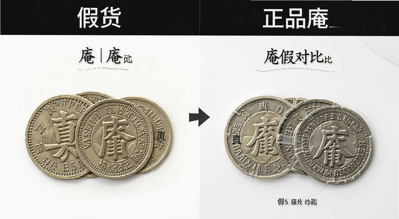 假货与正品对比图|真假币庵对比