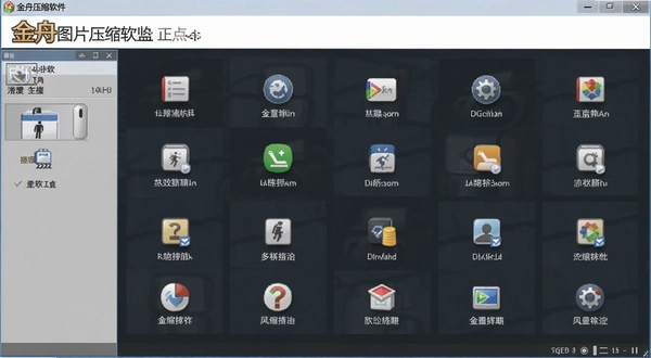 金舟图片压缩软件 主界面 功能截图