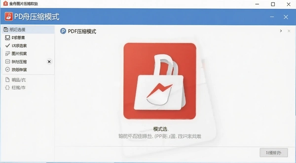 金舟图片压缩软件 PDF压缩 模式选择界面
