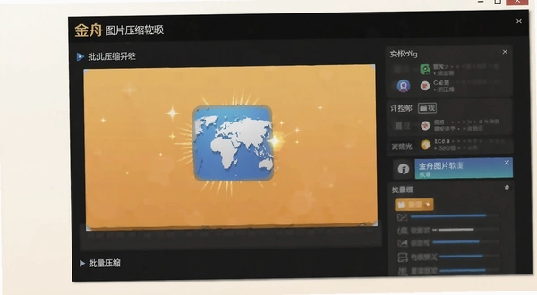 金舟图片压缩软件 批量压缩 操作界面