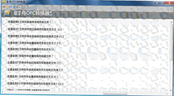 金舟OFD转换器 批量转换文件列表