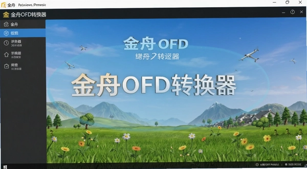 金舟OFD转换器 主界面预览图