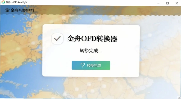 金舟OFD转换器 转换完成提示图