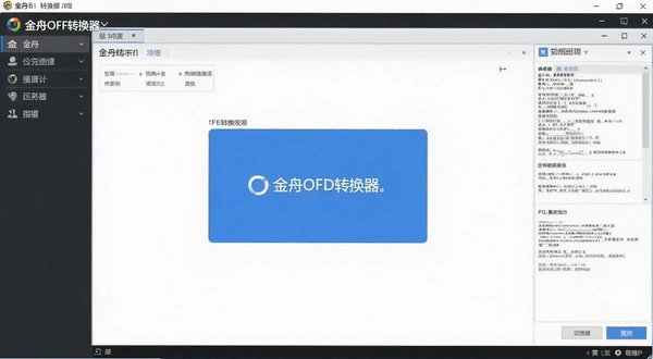 金舟OFD转换器 转换界面截图
