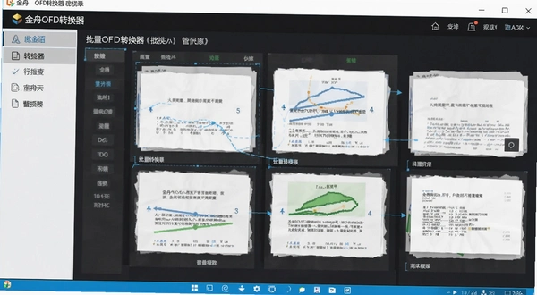 金舟OFD转换器 批量转换操作界面