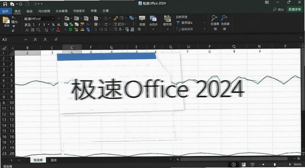 极速Office 2024表格处理界面