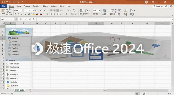 极速Office 2024表格功能截图