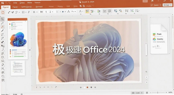 极速Office 2024演示文稿编辑