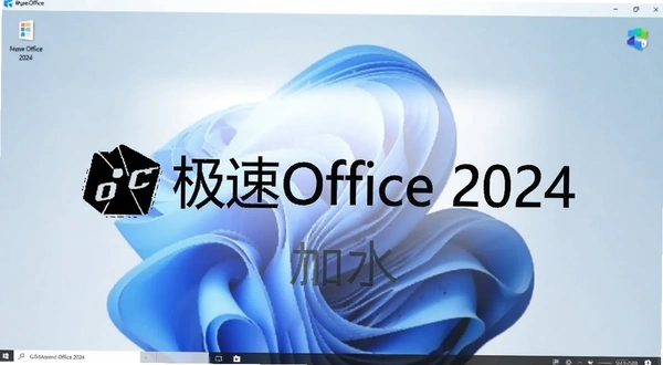 极速Office 2024加水印设置