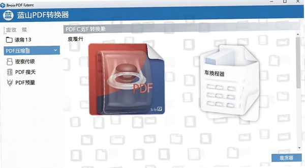 蓝山PDF转换器 PDF压缩功能设置界面