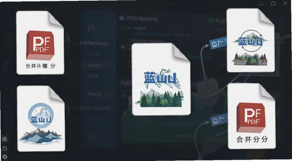 蓝山PDF转换器 PDF合并拆分功能