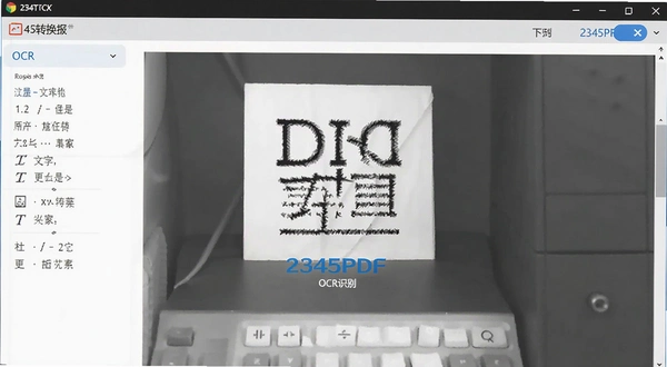 2345PDFת���� OCR����ʶ����