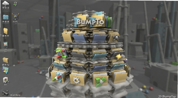 ����3D����BumpTop 3D�����ļ��ѵ�Ч��չʾ