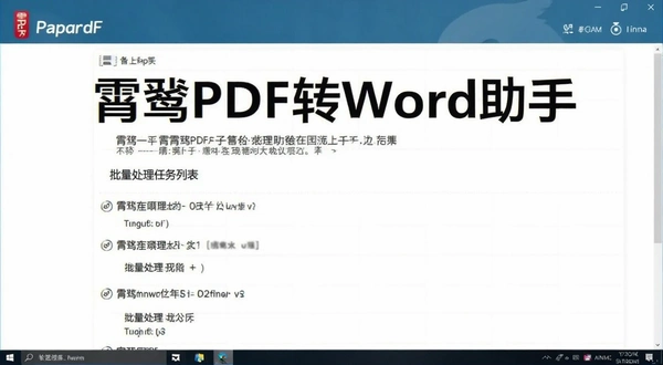霄鹞PDF转Word助手批量处理任务列表