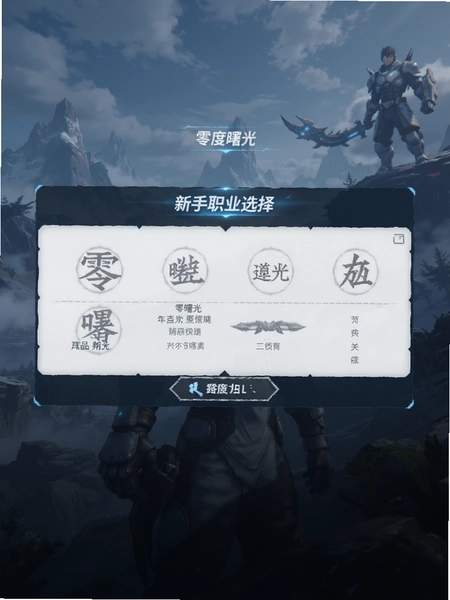 零度曙光新手职业选择界面预览图