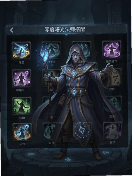 零度曙光法师技能搭配界面预览图