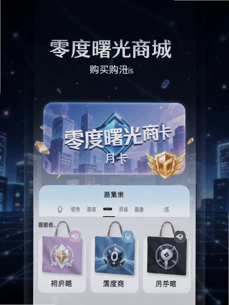 零度曙光商城月卡购买界面预览图