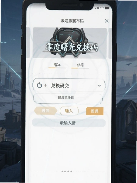零度曙光兑换码输入界面预览图