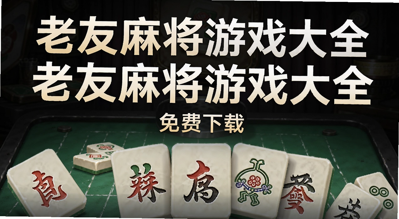 �����齫��Ϸ��ȫ