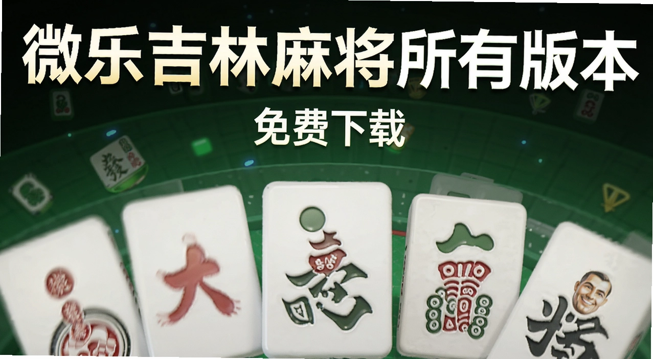 ΢�ּ����齫���а汾