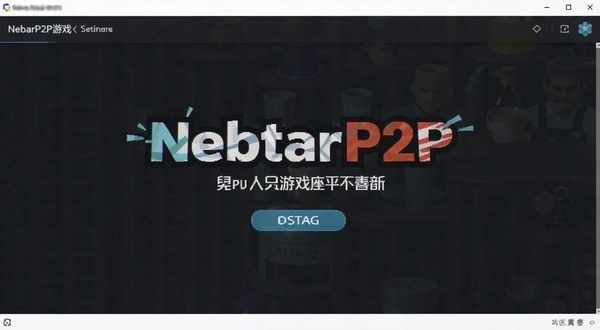 NetBarP2P��Ϸ����ƽ̨ ���ý����ͼ