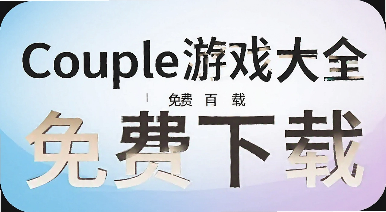 Couple��Ϸ��ȫ