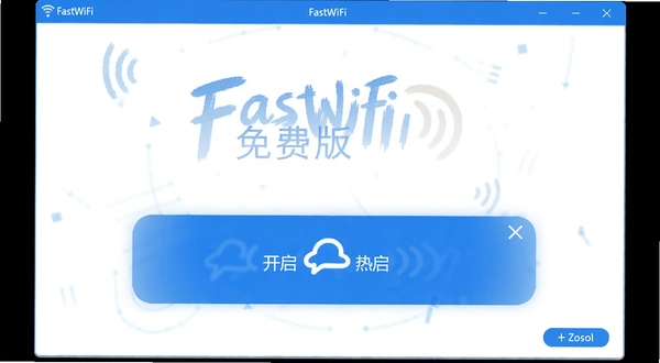 FastWiFi免费版 软件主界面 简洁 蓝色主题 开启热点按钮明显