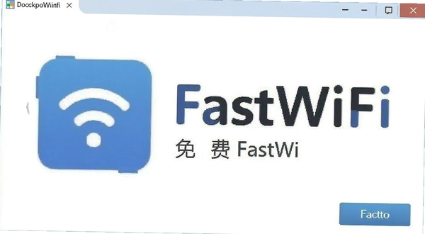 FastWiFi免费版 界面截图