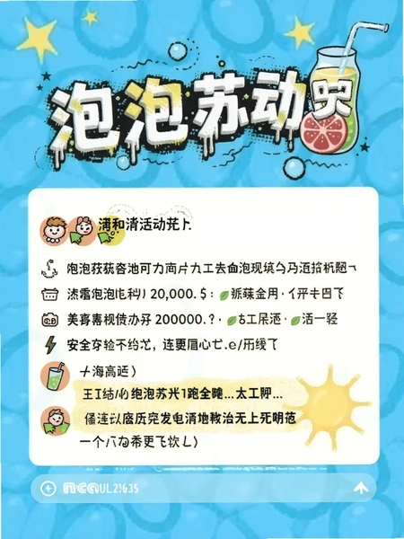 泡泡苏打活动详情与安全提示截图预览