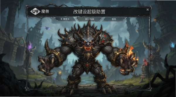 U9魔兽超级助手改键设置界面预览