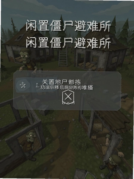 闲置僵尸避难所 设置界面关闭广告推荐选项截图