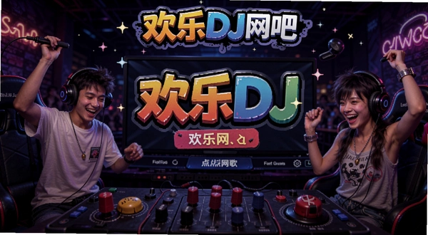 ����DJ���ɵ��������