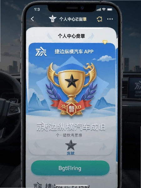 捷途纵横汽车APP个人中心勋章成就页面预览图