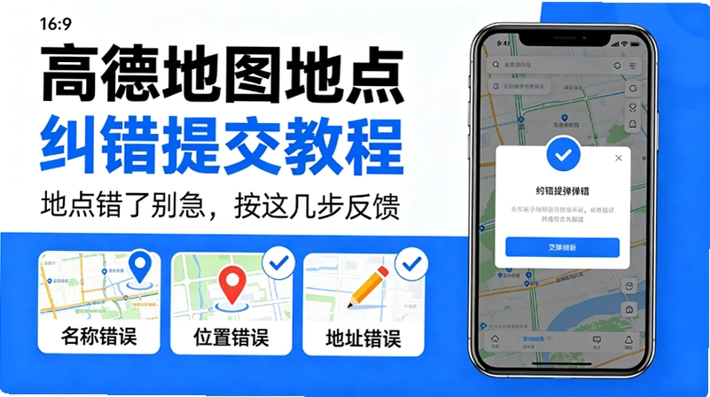 高德地图位置报错没人处理?手把手教你正确提交纠错截图 高德地图位置报错没人处理?手把手教你正确提交纠错截图