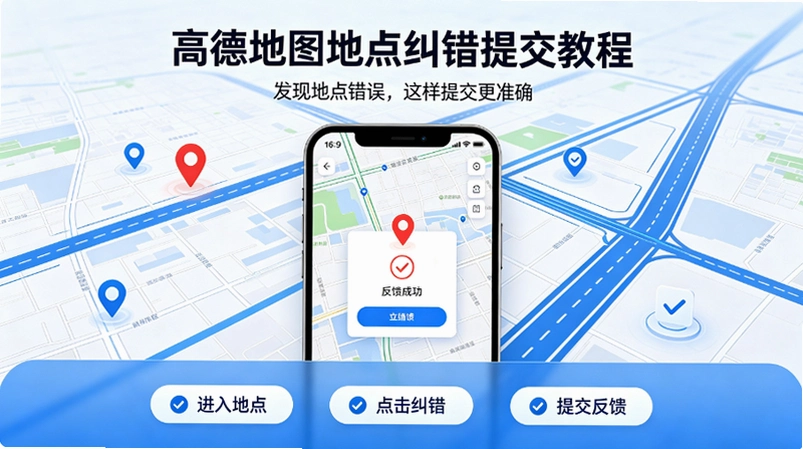 高德地图位置报错没人处理?手把手教你正确提交纠错截图 高德地图位置报错没人处理?手把手教你正确提交纠错截图