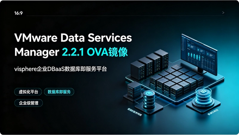 VMware Data Services Manager 2.2.1ʵս��vSphere��ҵDBaaS���ݿ⼴����ƽ̨�Ӳ�����ά��ͼ