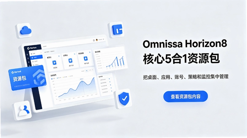 Omnissa Horizon 8核心5合1资源包:企业VDI桌面管理从入门到精通截图 Omnissa Horizon 8核心5合1资源包:企业VDI桌面管理从入门到精通截图