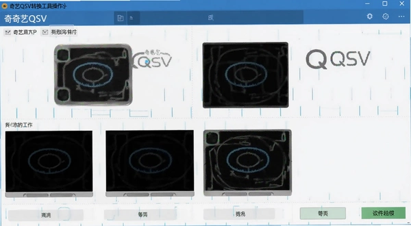 奇艺QSV转换工具操作截图