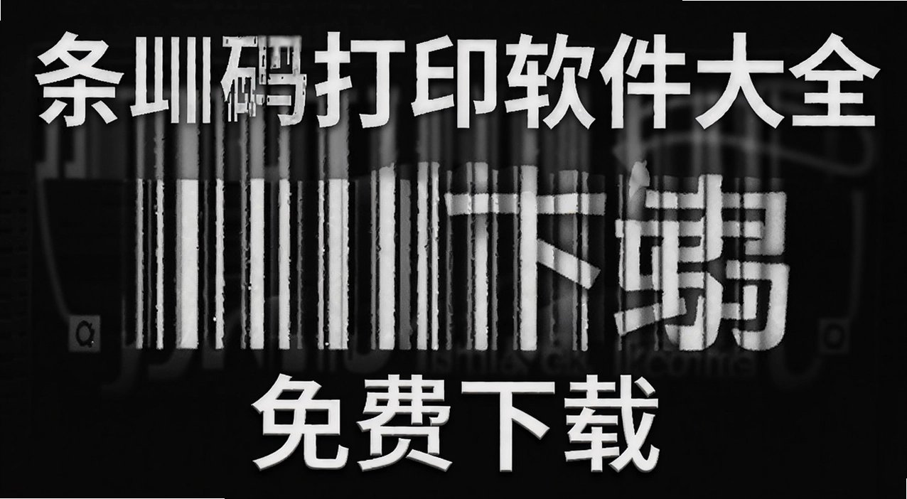 条形码打印软件大全