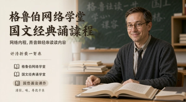 格鲁伯网络学堂国文经典诵读课程内容