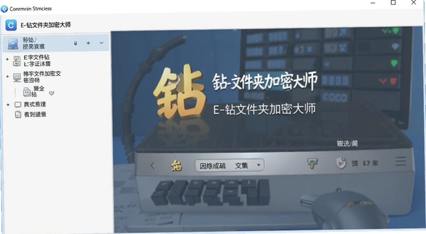E-钻文件夹加密大师 软件操作界面