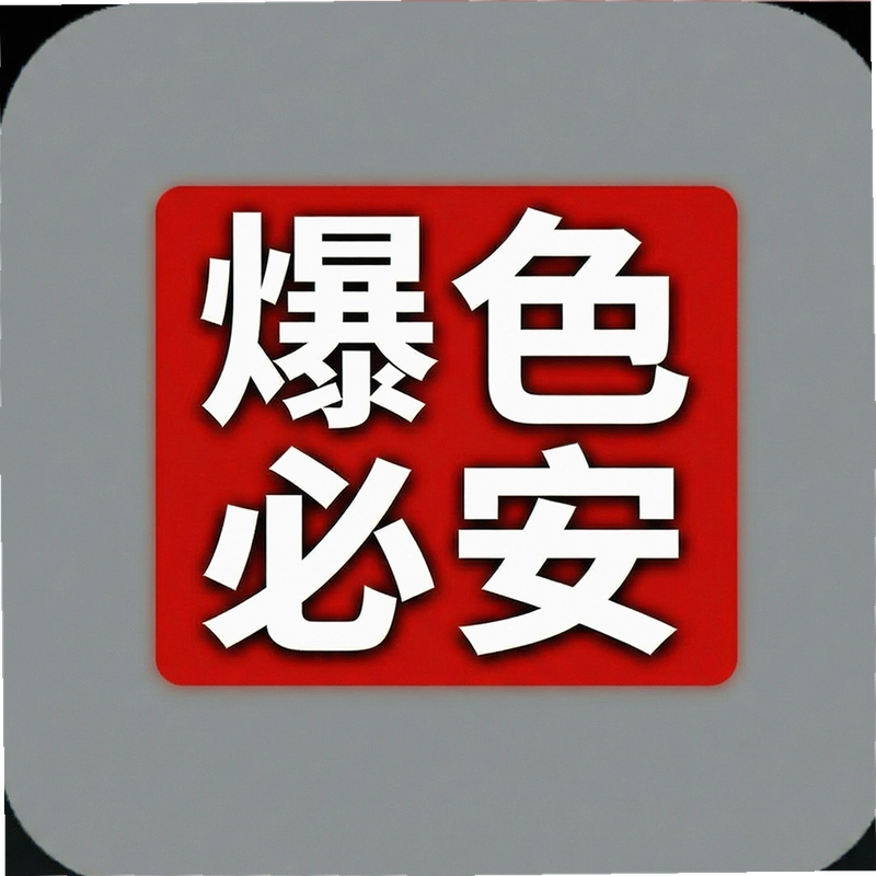 ���ֱذ���ô�죿�����ԾȲ�����ֹ�������