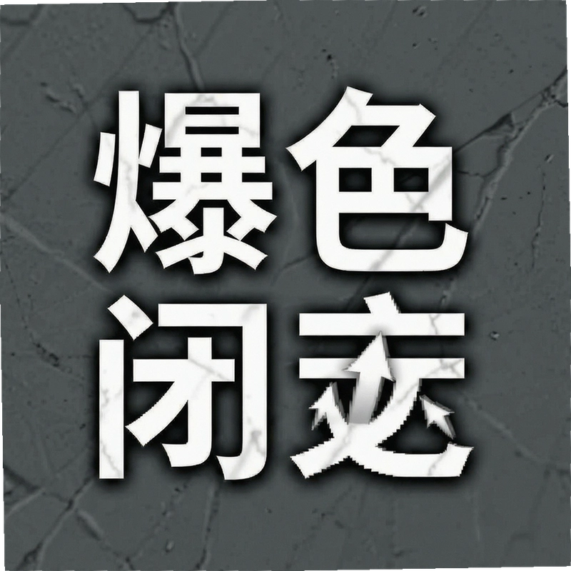 ���ֱհ���ô�죿��ȫ������������ձܿ�ָ��