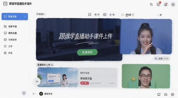 跟谁学直播助手课件上传界面预览图