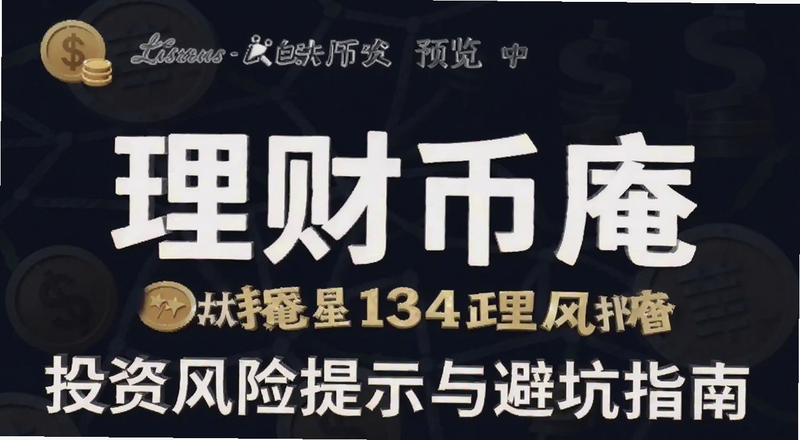 理财币庵投资风险提示与避坑指南预览图