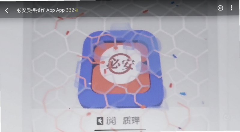 必安App质押操作步骤截图预览图